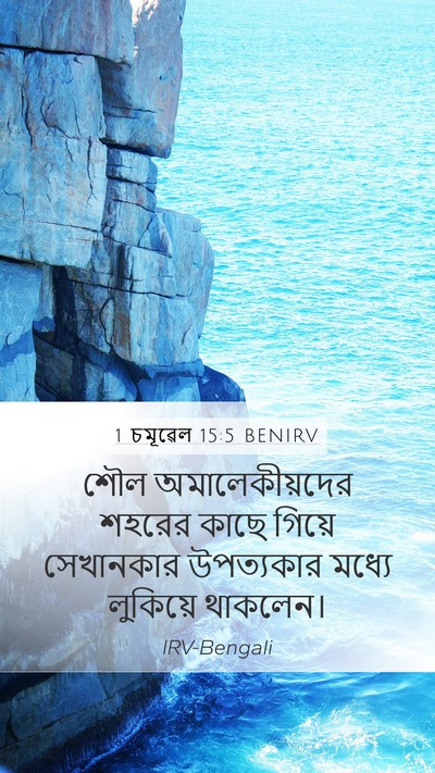 1 চমূৱেল 15:5 BENIRV Mobile Phone Wallpaper - শৌল অমালেকীয়দের - Mobile Bible Verse Wallpaper
