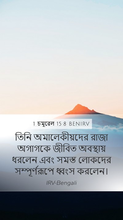 1 চমূৱেল 15:8 BENIRV Bible Verse Image