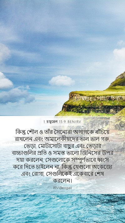 1 চমূৱেল 15:9 BENIRV Bible Verse Image