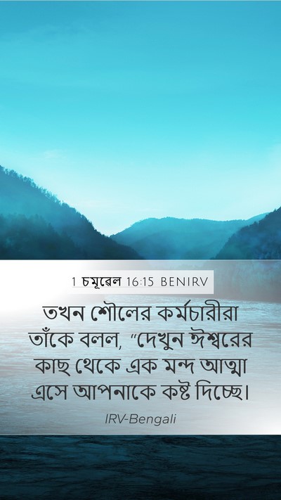 1 চমূৱেল 16:15 BENIRV Bible Verse Image