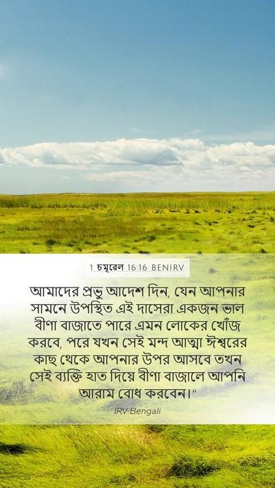 1 চমূৱেল 16:16 BENIRV Mobile Phone Wallpaper - আমাদের প্রভু আদেশ - Mobile Bible Verse Wallpaper