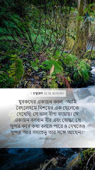 1 চমূৱেল 16:18 BENIRV Bible Verse Image