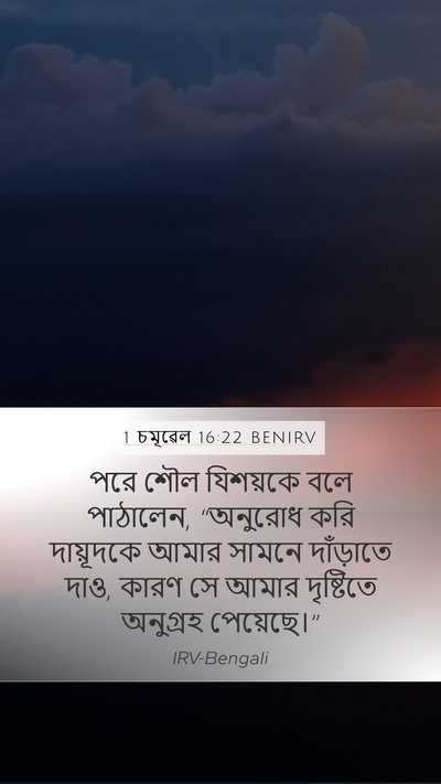 1 চমূৱেল 16:22 BENIRV Bible Verse Image