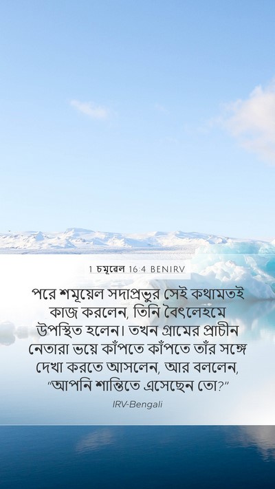 1 চমূৱেল 16:4 BENIRV Bible Verse Image