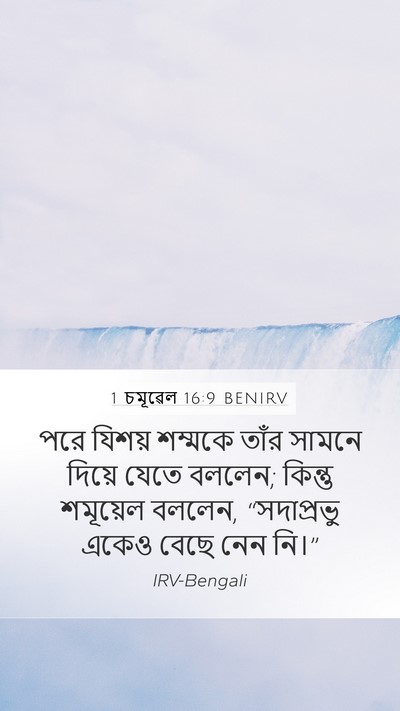 1 চমূৱেল 16:9 BENIRV Bible Verse Image