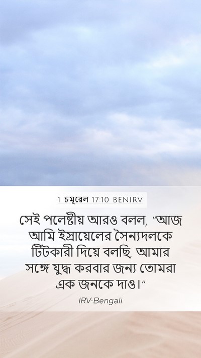 1 চমূৱেল 17:10 BENIRV Bible Verse Image