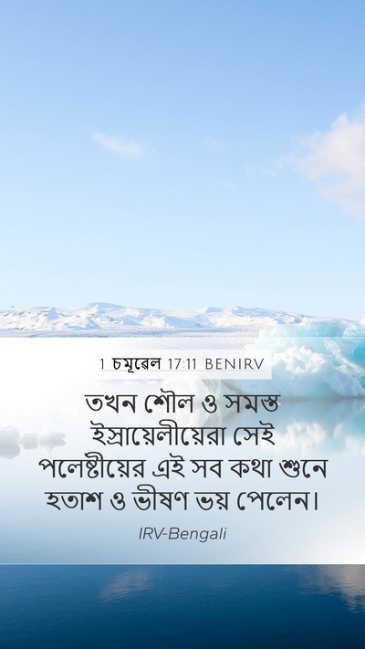 1 চমূৱেল 17:11 BENIRV Bible Verse Image