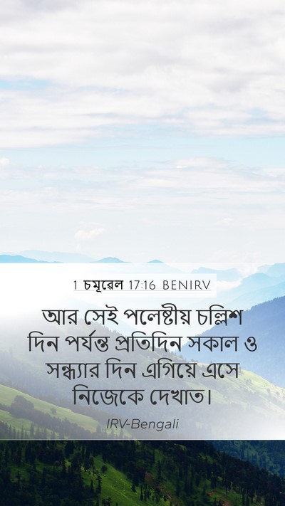 1 চমূৱেল 17:16 BENIRV Mobile Phone Wallpaper - আর সেই পলেষ্টীয় - Mobile Bible Verse Wallpaper