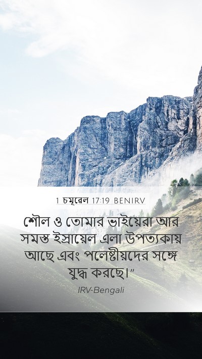 1 চমূৱেল 17:19 BENIRV Mobile Phone Wallpaper - শৌল ও তোমার - Mobile Bible Verse Wallpaper