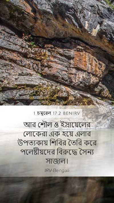 1 চমূৱেল 17:2 BENIRV Bible Verse Image