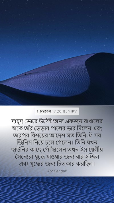 1 চমূৱেল 17:20 BENIRV Bible Verse Image