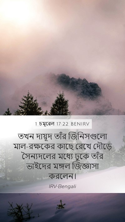 1 চমূৱেল 17:22 BENIRV Bible Verse Image