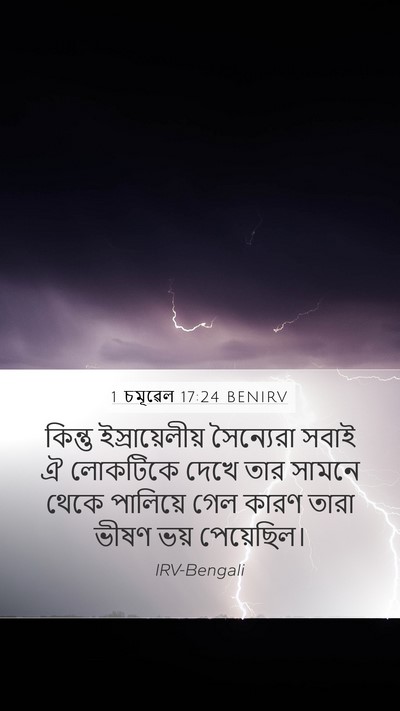 1 চমূৱেল 17:24 BENIRV Bible Verse Image