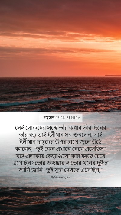 1 চমূৱেল 17:28 BENIRV Bible Verse Image