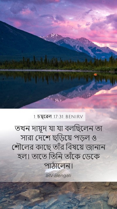 1 চমূৱেল 17:31 BENIRV Mobile Phone Wallpaper - তখন দায়ূদ যা যা - Mobile Bible Verse Wallpaper