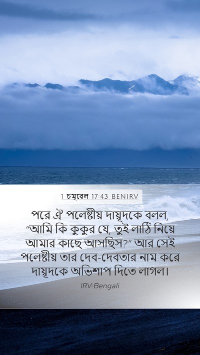 1 চমূৱেল 17:43 BENIRV Bible Verse Image