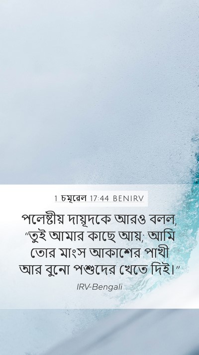 1 চমূৱেল 17:44 BENIRV Bible Verse Image