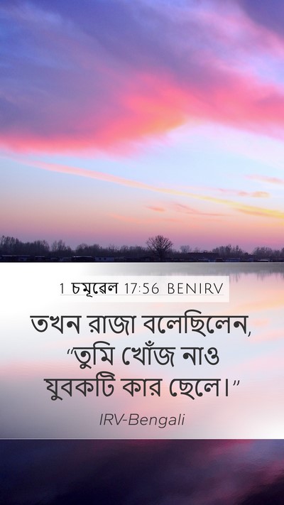 1 চমূৱেল 17:56 BENIRV Mobile Phone Wallpaper - তখন রাজা বলেছিলেন, - Mobile Bible Verse Wallpaper