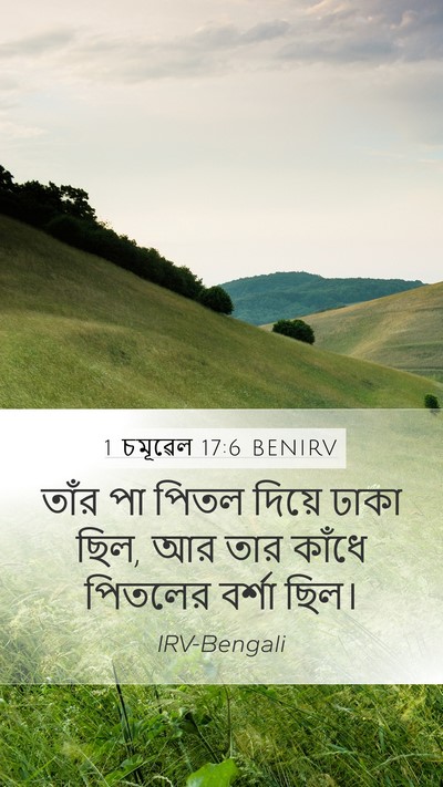 1 চমূৱেল 17:6 BENIRV Bible Verse Image