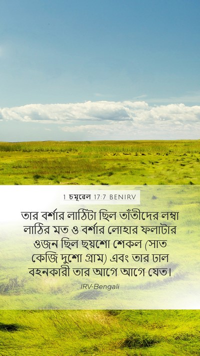 1 চমূৱেল 17:7 BENIRV Mobile Phone Wallpaper - তার বর্শার লাঠিটা - Mobile Bible Verse Wallpaper