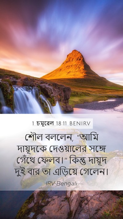 1 চমূৱেল 18:11 BENIRV Bible Verse Image