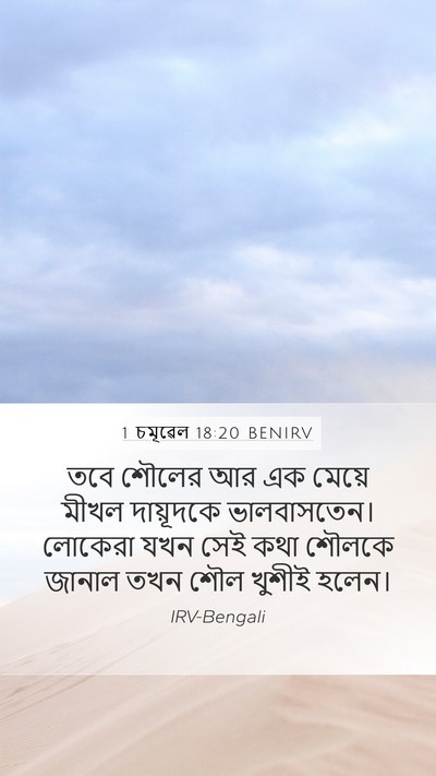 1 চমূৱেল 18:20 BENIRV Bible Verse Image