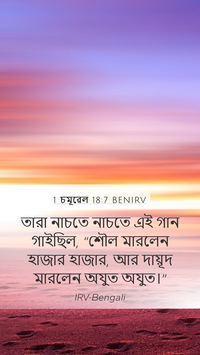 1 চমূৱেল 18:7 BENIRV Bible Verse Image