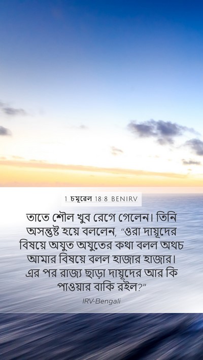 1 চমূৱেল 18:8 BENIRV Bible Verse Image