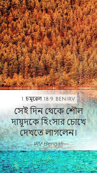 1 চমূৱেল 18:9 BENIRV Bible Verse Image
