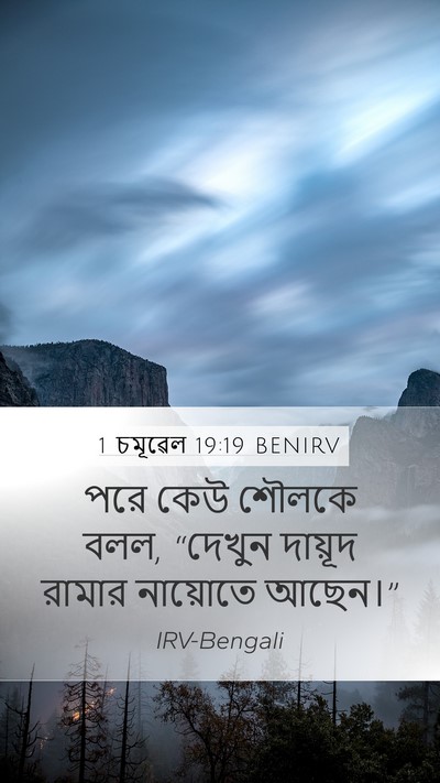 1 চমূৱেল 19:19 BENIRV Bible Verse Image