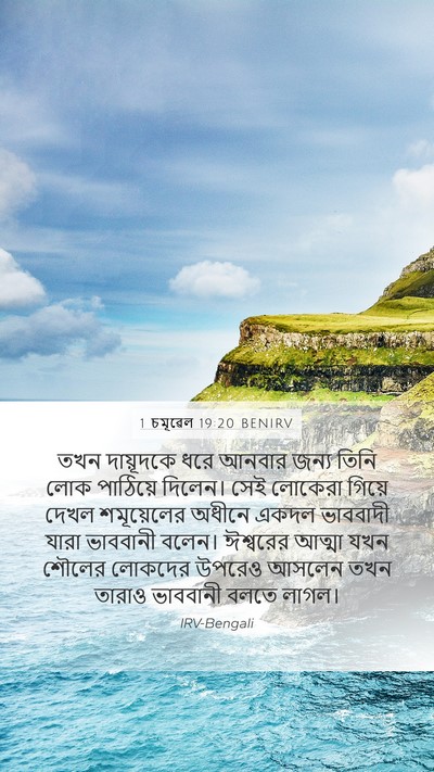 1 চমূৱেল 19:20 BENIRV Bible Verse Image