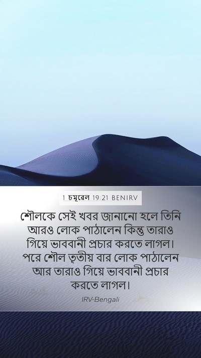 1 চমূৱেল 19:21 BENIRV Mobile Phone Wallpaper - শৌলকে সেই খবর - Mobile Bible Verse Wallpaper