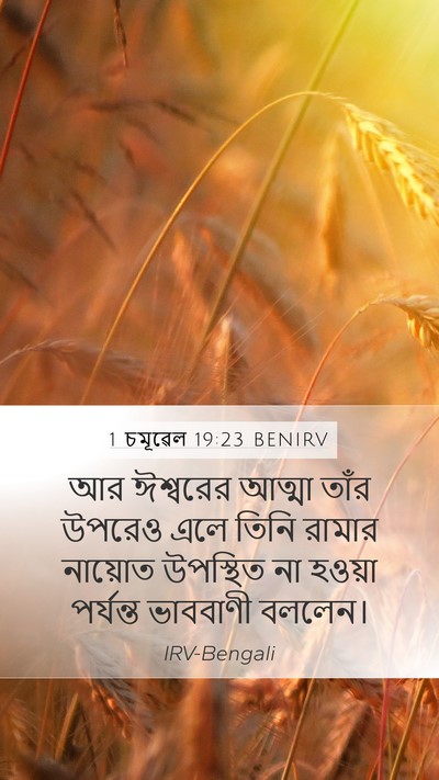 1 চমূৱেল 19:23 BENIRV Bible Verse Image