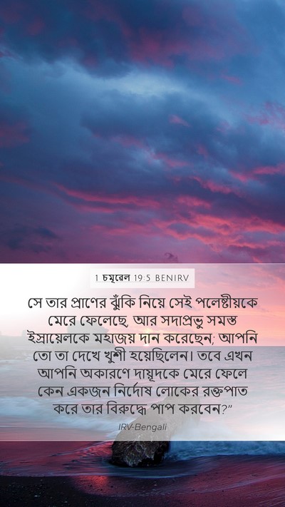 1 চমূৱেল 19:5 BENIRV Bible Verse Image