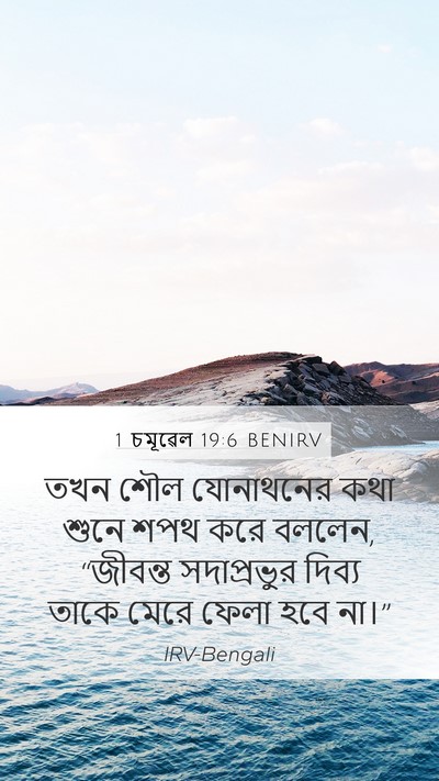 1 চমূৱেল 19:6 BENIRV Mobile Phone Wallpaper - তখন শৌল যোনাথনের - Mobile Bible Verse Wallpaper