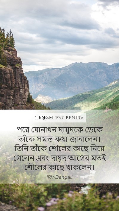 1 চমূৱেল 19:7 BENIRV Mobile Phone Wallpaper - পরে যোনাথন - Mobile Bible Verse Wallpaper