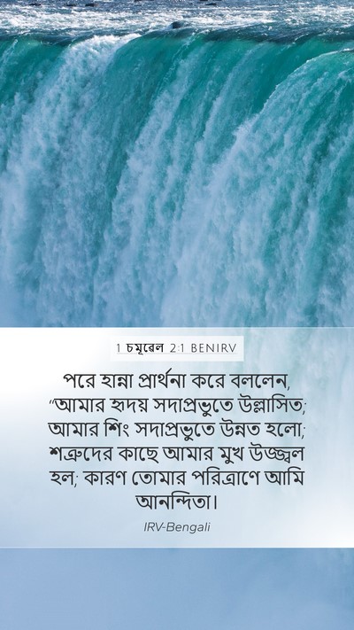 1 চমূৱেল 2:1 BENIRV Bible Verse Image