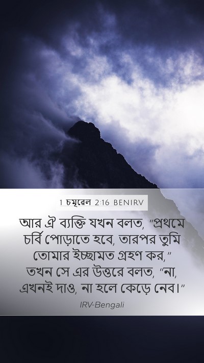 1 চমূৱেল 2:16 BENIRV Bible Verse Image
