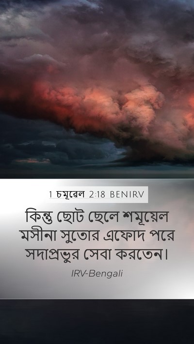 1 চমূৱেল 2:18 BENIRV Bible Verse Image