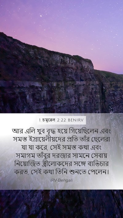 1 চমূৱেল 2:22 BENIRV Bible Verse Image