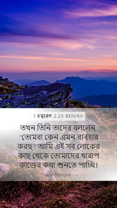 1 চমূৱেল 2:23 BENIRV Bible Verse Image