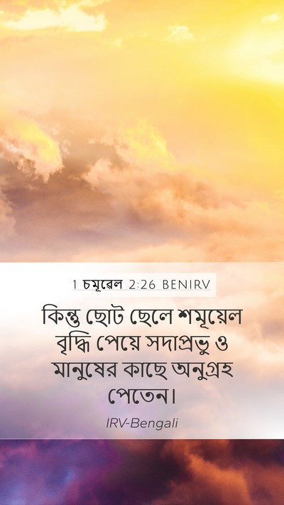 1 চমূৱেল 2:26 BENIRV Bible Verse Image