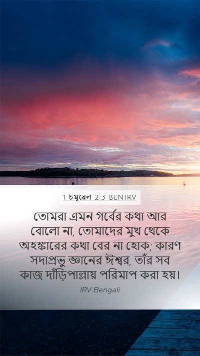1 চমূৱেল 2:3 BENIRV Bible Verse Image