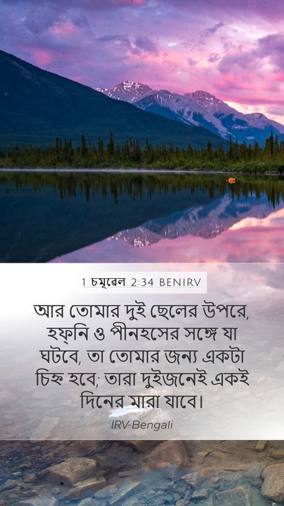 1 চমূৱেল 2:34 BENIRV Bible Verse Image