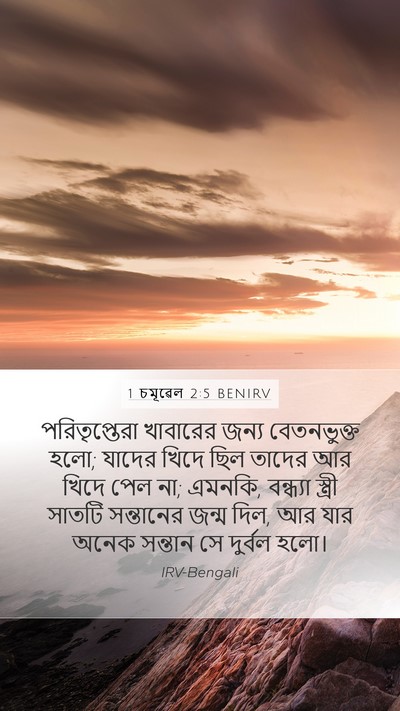 1 চমূৱেল 2:5 BENIRV Bible Verse Image