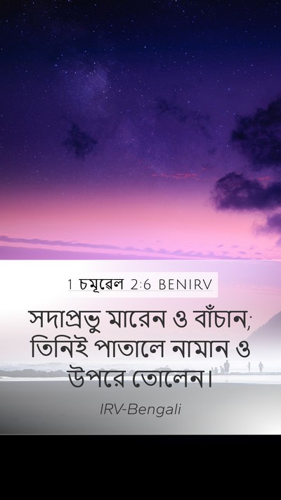 1 চমূৱেল 2:6 BENIRV Bible Verse Image