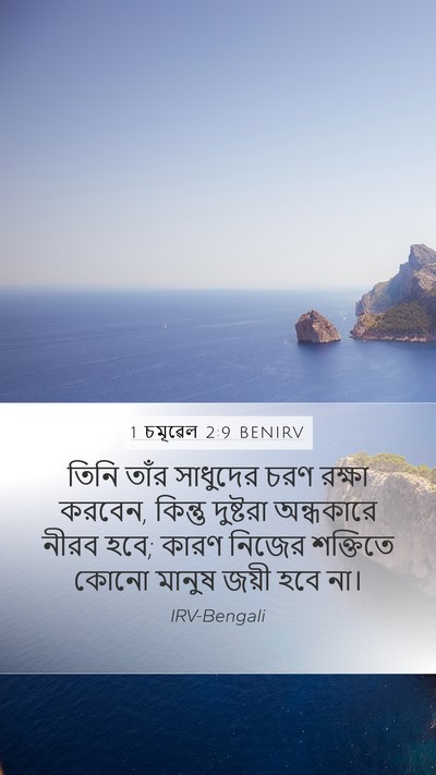 1 চমূৱেল 2:9 BENIRV Bible Verse Image