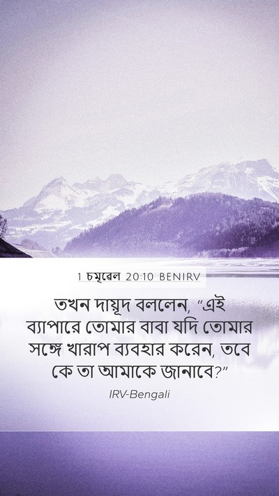 1 চমূৱেল 20:10 BENIRV Mobile Phone Wallpaper - তখন দায়ূদ বললেন, - Mobile Bible Verse Wallpaper