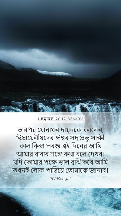1 চমূৱেল 20:12 BENIRV Mobile Phone Wallpaper - তারপর যোনাথন - Mobile Bible Verse Wallpaper