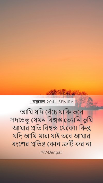 1 চমূৱেল 20:14 BENIRV Bible Verse Image